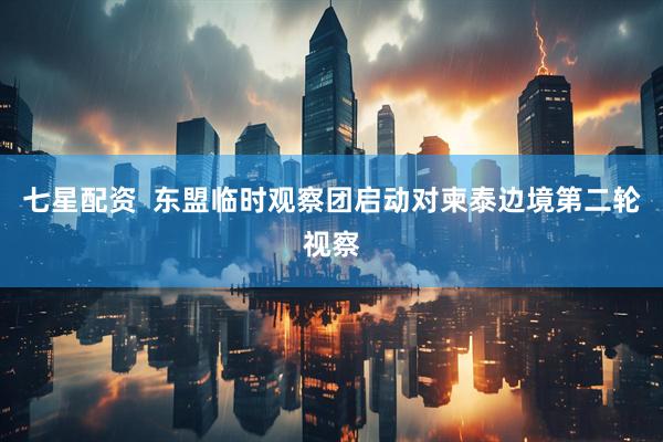 七星配资  东盟临时观察团启动对柬泰边境第二轮视察